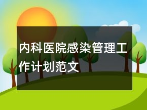 内科医院感染管理工作计划范文