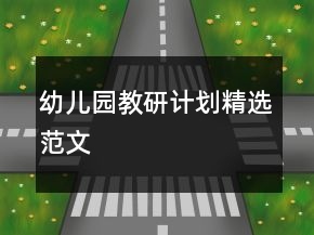 幼儿园教研计划精选范文