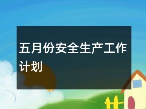 五月份安全生产工作计划