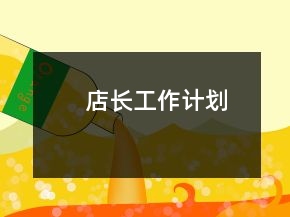 店长工作计划