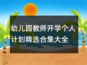 幼儿园教师开学个人计划精选合集大全