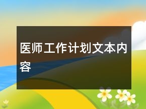 医师工作计划文本内容
