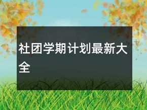 社团学期计划最新大全