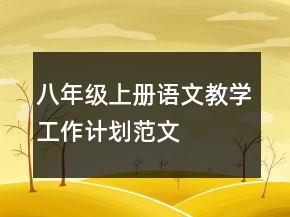 八年级上册语文教学工作计划范文