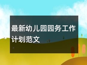 最新幼儿园园务工作计划范文