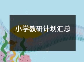 小学教研计划汇总