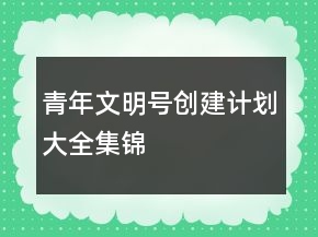 青年文明号创建计划大全集锦