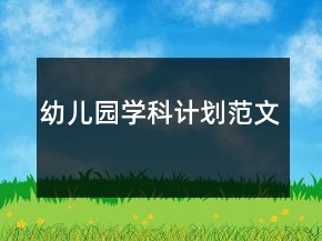幼儿园学科计划范文