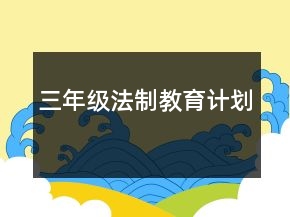三年级法制教育计划
