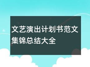 文艺演出计划书范文集锦总结大全