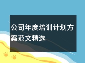 公司年度培训计划方案范文精选