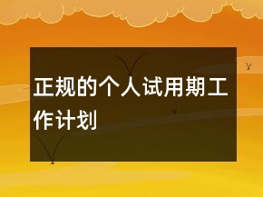 正规的个人试用期工作计划