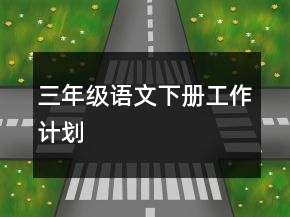 三年级语文下册工作计划