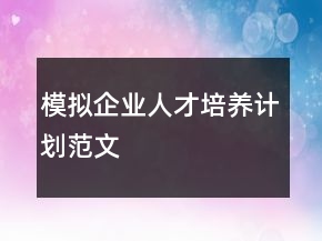 模拟企业人才培养计划范文