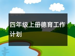 四年级上册德育工作计划