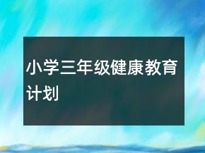 小学三年级健康教育计划