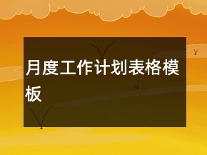 月度工作计划表格模板