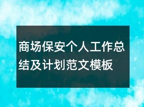 商场保安个人工作总结及计划范文模板