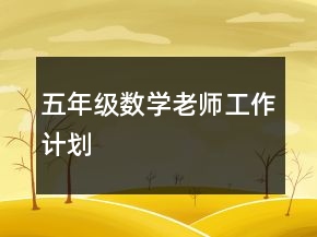 五年级数学老师工作计划