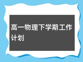 高一物理下学期工作计划