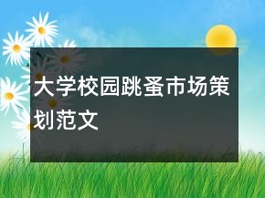 大学校园跳蚤市场策划范文