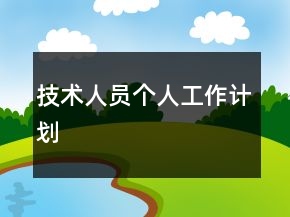 技术人员个人工作计划
