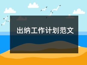 出纳工作计划范文