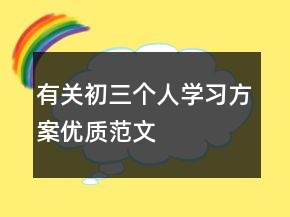 有关初三个人学习方案优质范文