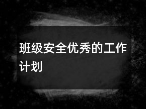 班级安全优秀的工作计划