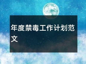 年度禁毒工作计划范文
