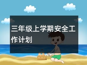三年级上学期安全工作计划