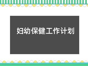 妇幼保健工作计划