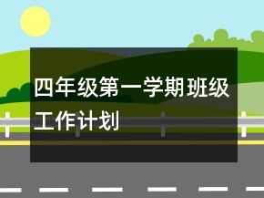 四年级第一学期班级工作计划