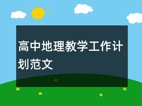 高中地理教学工作计划范文