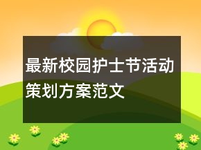 最新校园护士节活动策划方案范文