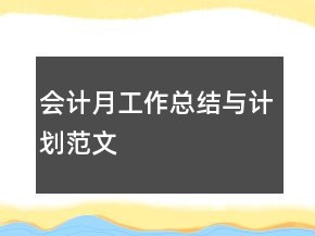 会计月工作总结与计划范文