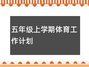 五年级上学期体育工作计划
