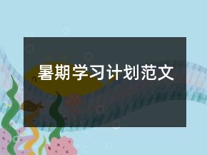 暑期学习计划范文