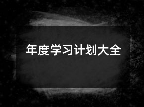 年度学习计划大全
