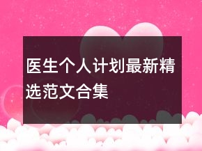 医生个人计划最新精选范文合集