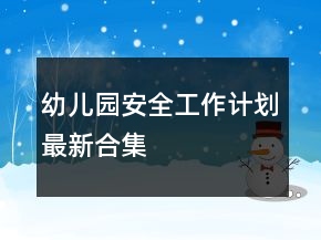 幼儿园安全工作计划最新合集