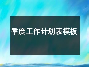 季度工作计划表模板