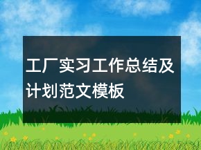 工厂实习工作总结及计划范文模板