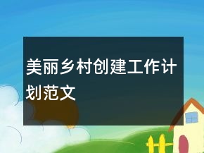 “美丽乡村创建工作计划”范文