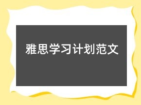 雅思学习计划范文