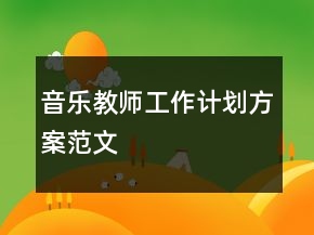 音乐教师工作计划方案范文