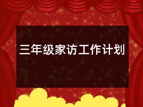 三年级家访工作计划