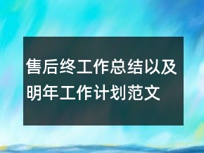 售后终工作总结以及明年工作计划范文
