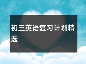 初三英语复习计划精选