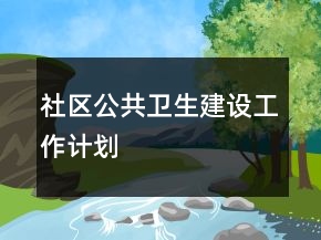 社区公共卫生建设工作计划